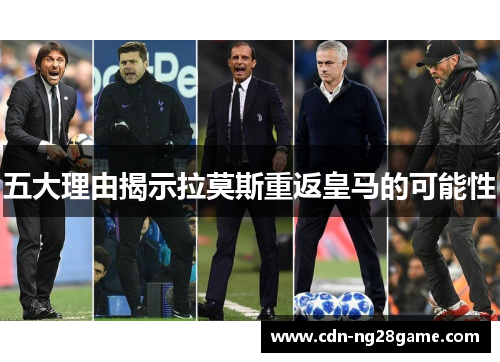 五大理由揭示拉莫斯重返皇马的可能性 五大理由揭示拉莫斯重返皇马的可能性