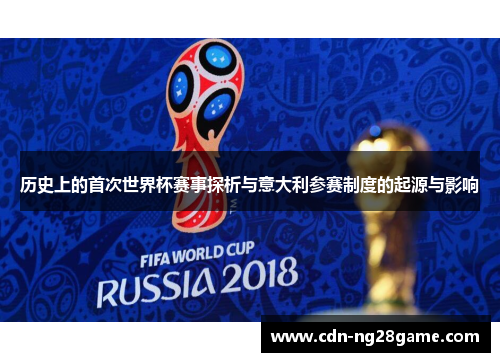 历史上的首次世界杯赛事探析与意大利参赛制度的起源与影响