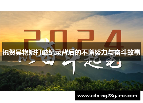 祝贺吴艳妮打破纪录背后的不懈努力与奋斗故事