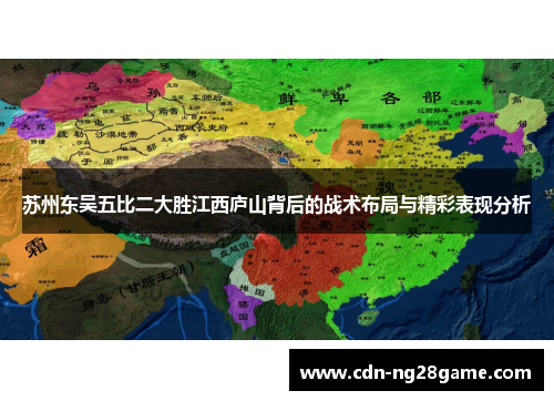 苏州东吴五比二大胜江西庐山背后的战术布局与精彩表现分析