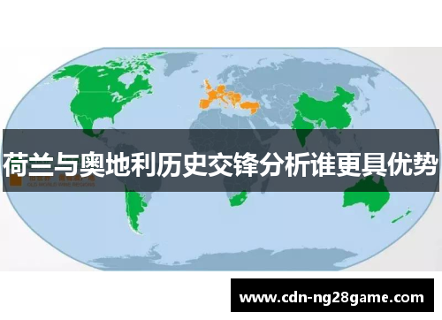 荷兰与奥地利历史交锋分析谁更具优势