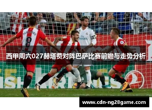 西甲周六027赫塔费对阵巴萨比赛前瞻与走势分析