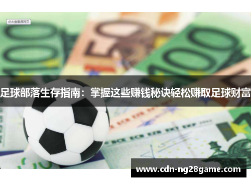 足球部落生存指南：掌握这些赚钱秘诀轻松赚取足球财富