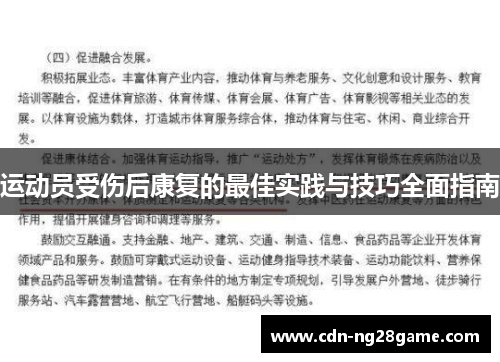 运动员受伤后康复的最佳实践与技巧全面指南
