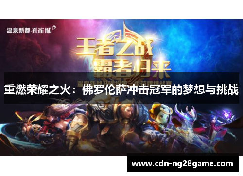 重燃荣耀之火：佛罗伦萨冲击冠军的梦想与挑战