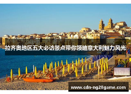 拉齐奥地区五大必访景点带你领略意大利魅力风光