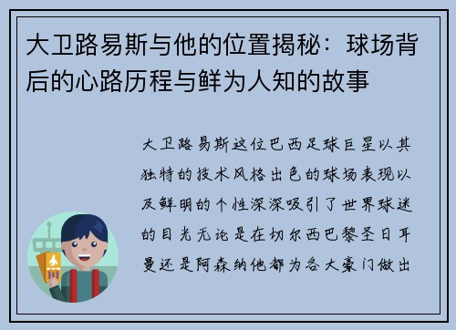 大卫路易斯与他的位置揭秘：球场背后的心路历程与鲜为人知的故事