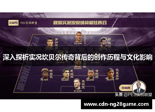 深入探析实况坎贝尔传奇背后的创作历程与文化影响