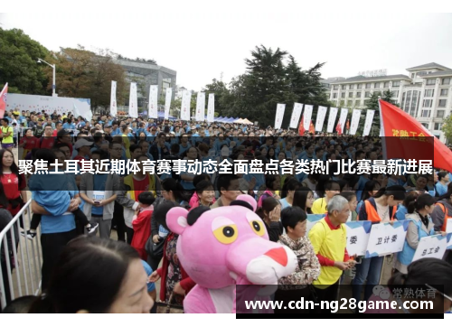 聚焦土耳其近期体育赛事动态全面盘点各类热门比赛最新进展