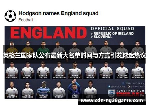 英格兰国家队公布最新大名单时间与方式引发球迷热议