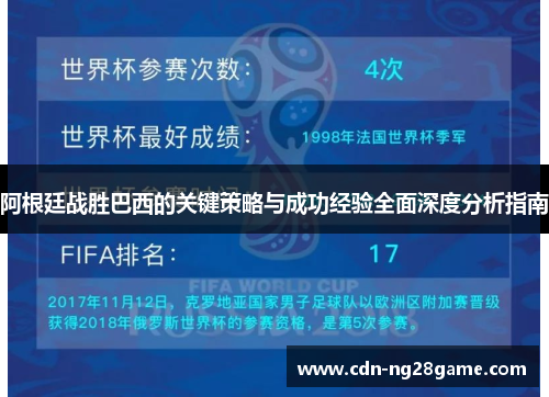 阿根廷战胜巴西的关键策略与成功经验全面深度分析指南