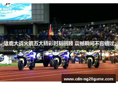 雄鹿大战火箭五大精彩时刻回顾 震撼瞬间不容错过