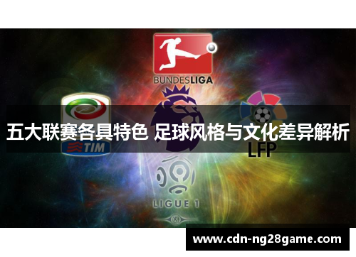 五大联赛各具特色 足球风格与文化差异解析