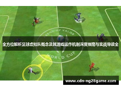 全方位解析足球虚拟队概念及其游戏运作机制深度指南与实战导读全