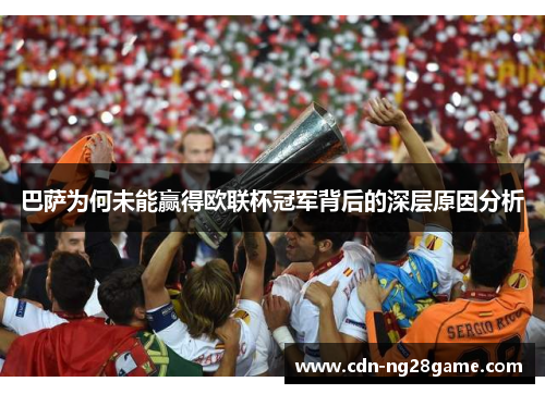 巴萨为何未能赢得欧联杯冠军背后的深层原因分析 巴萨为何未能赢得欧联杯冠军背后的深层原因分析