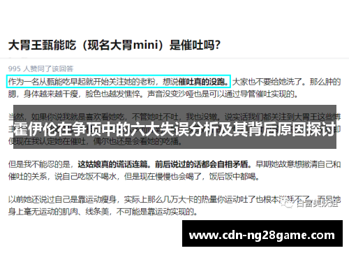 霍伊伦在争顶中的六大失误分析及其背后原因探讨