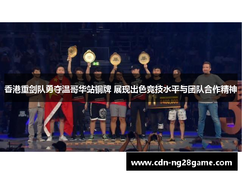 香港重剑队勇夺温哥华站铜牌 展现出色竞技水平与团队合作精神