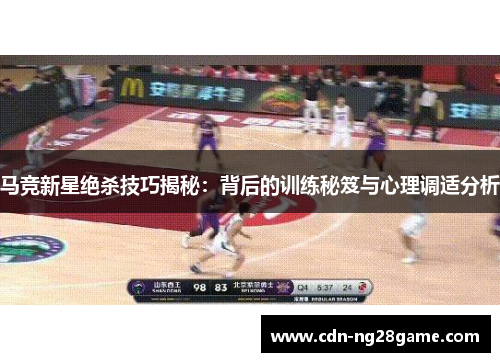 马竞新星绝杀技巧揭秘：背后的训练秘笈与心理调适分析