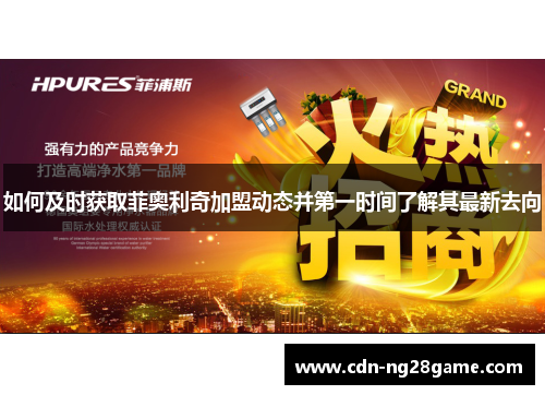 如何及时获取菲奥利奇加盟动态并第一时间了解其最新去向