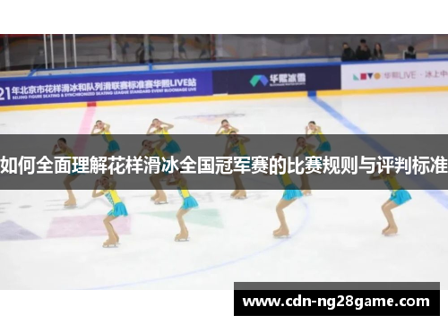 如何全面理解花样滑冰全国冠军赛的比赛规则与评判标准 如何全面理解花样滑冰全国冠军赛的比赛规则与评判标准