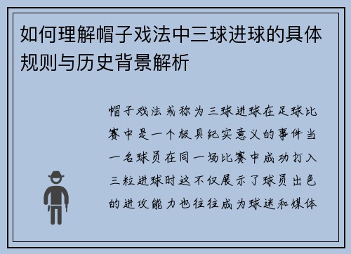 如何理解帽子戏法中三球进球的具体规则与历史背景解析 如何理解帽子戏法中三球进球的具体规则与历史背景解析