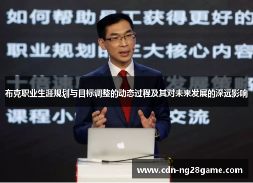 布克职业生涯规划与目标调整的动态过程及其对未来发展的深远影响
