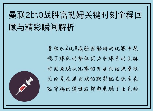 曼联2比0战胜富勒姆关键时刻全程回顾与精彩瞬间解析 曼联2比0战胜富勒姆关键时刻全程回顾与精彩瞬间解析