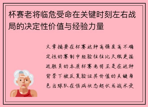杯赛老将临危受命在关键时刻左右战局的决定性价值与经验力量 杯赛老将临危受命在关键时刻左右战局的决定性价值与经验力量