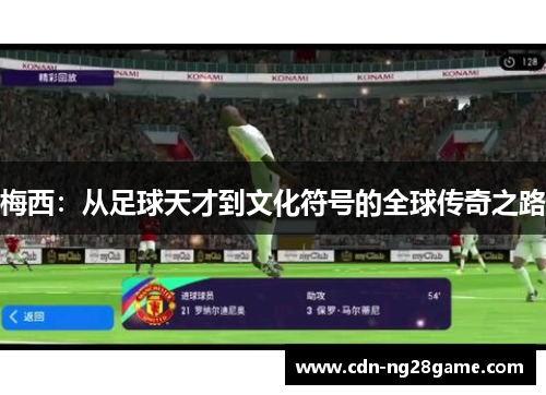 梅西:从足球天才到文化符号的全球传奇之路 梅西:从足球天才到文化符号的全球传奇之路