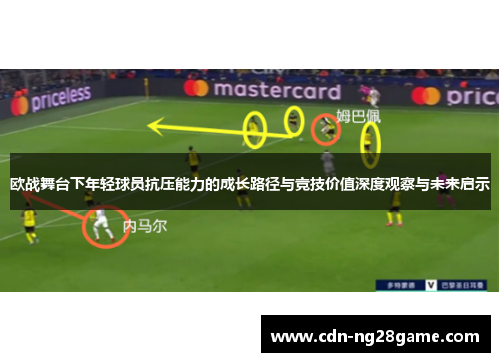 欧战舞台下年轻球员抗压能力的成长路径与竞技价值深度观察与未来启示