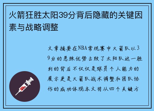 火箭狂胜太阳39分背后隐藏的关键因素与战略调整