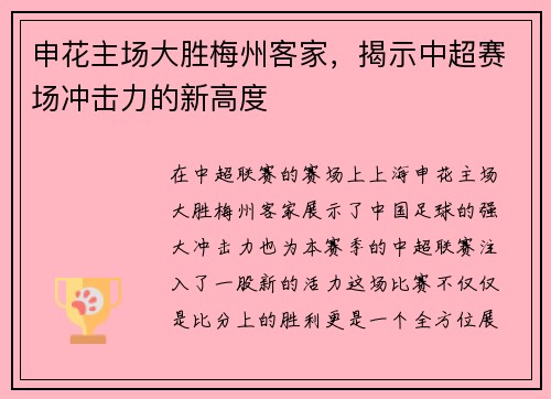 申花主场大胜梅州客家,揭示中超赛场冲击力的新高度 申花主场大胜梅州客家,揭示中超赛场冲击力的新高度
