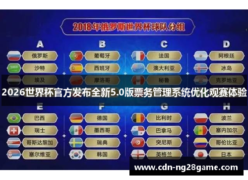 2026世界杯官方发布全新5.0版票务管理系统优化观赛体验