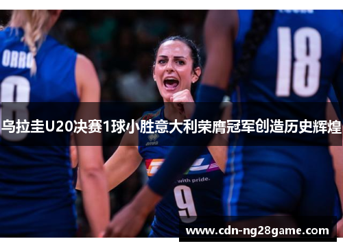 乌拉圭U20决赛1球小胜意大利荣膺冠军创造历史辉煌 乌拉圭U20决赛1球小胜意大利荣膺冠军创造历史辉煌