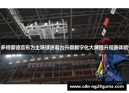 多特蒙德宣布为主场球迷看台升级数字化大屏提升观赛体验