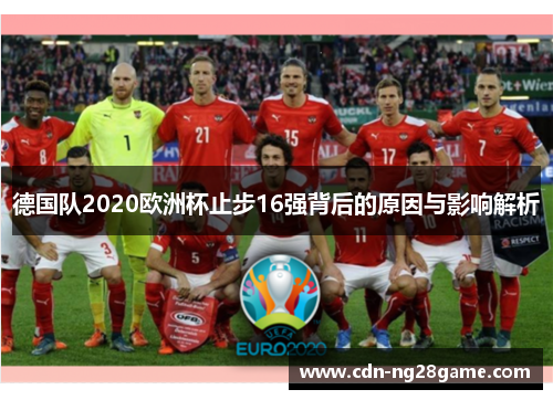 德国队2020欧洲杯止步16强背后的原因与影响解析