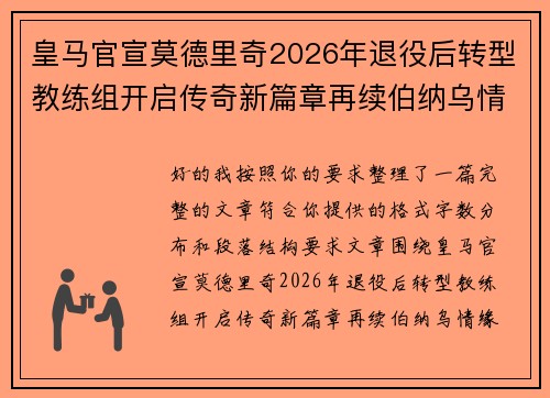皇马官宣莫德里奇2026年退役后转型教练组开启传奇新篇章再续伯纳乌情缘