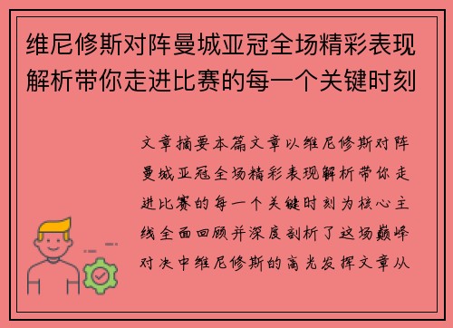 维尼修斯对阵曼城亚冠全场精彩表现解析带你走进比赛的每一个关键时刻 维尼修斯对阵曼城亚冠全场精彩表现解析带你走进比赛的每一个关键时刻