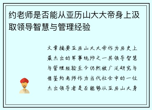 约老师是否能从亚历山大大帝身上汲取领导智慧与管理经验