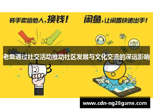 老詹通过社交活动推动社区发展与文化交流的深远影响