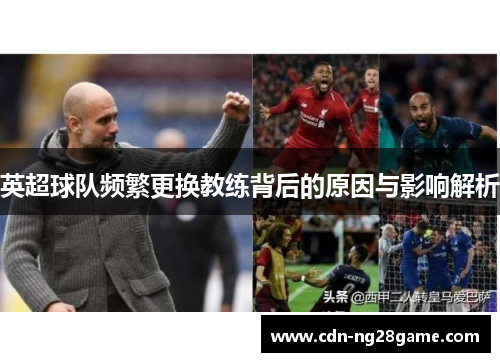 英超球队频繁更换教练背后的原因与影响解析