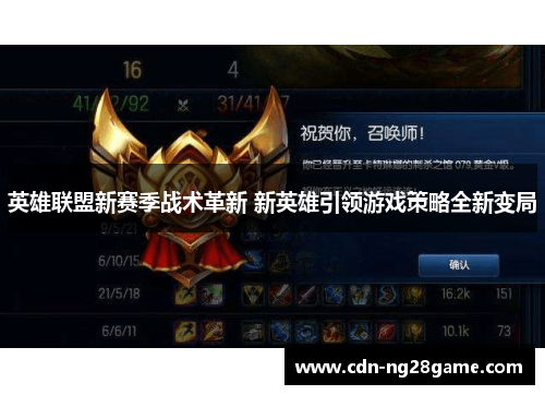 英雄联盟新赛季战术革新 新英雄引领游戏策略全新变局