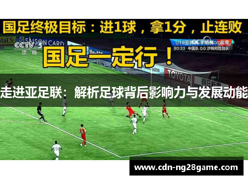 走进亚足联：解析足球背后影响力与发展动能
