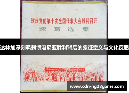 达林加深刻讽刺博洛尼亚胜利背后的象征意义与文化反思