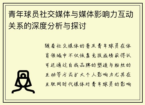 青年球员社交媒体与媒体影响力互动关系的深度分析与探讨 青年球员社交媒体与媒体影响力互动关系的深度分析与探讨