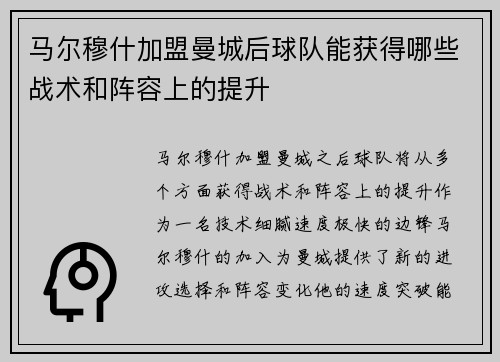 马尔穆什加盟曼城后球队能获得哪些战术和阵容上的提升