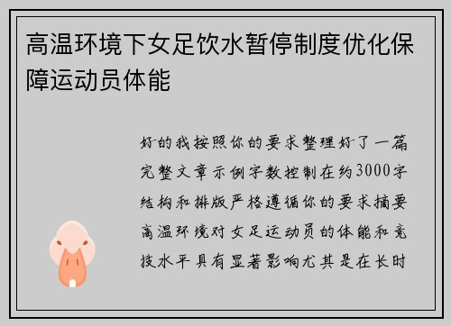 高温环境下女足饮水暂停制度优化保障运动员体能 高温环境下女足饮水暂停制度优化保障运动员体能