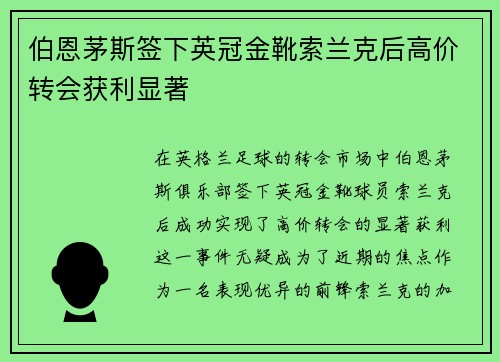 伯恩茅斯签下英冠金靴索兰克后高价转会获利显著