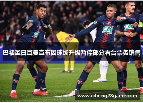 巴黎圣日耳曼宣布因球场升级暂停部分看台票务销售
