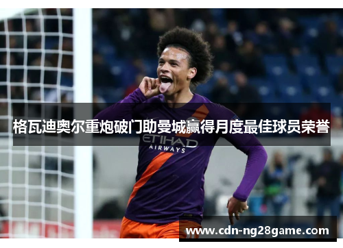 格瓦迪奥尔重炮破门助曼城赢得月度最佳球员荣誉